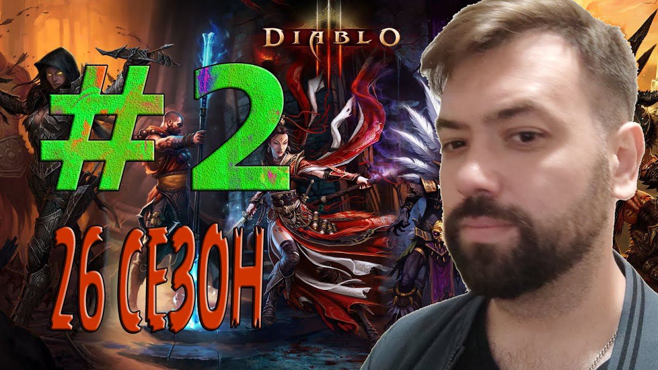 #2 СЕЗОННЫЙ ПАРОВОЗИК ➤ 26 СЕЗОН ПАДЕНИЕ НЕФАЛЕМОВ ➤ DIABLO III