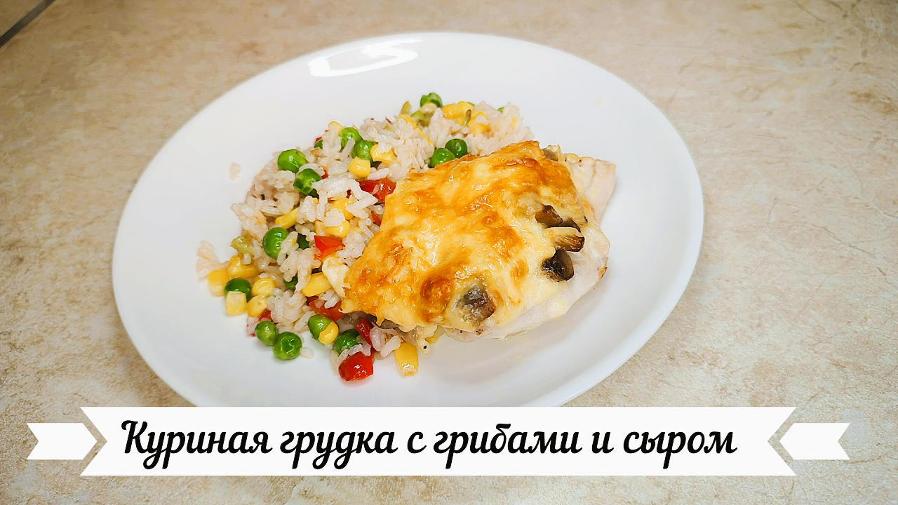 Куриная грудка с грибами и сыром  //// Chicken breast with mushrooms and cheese