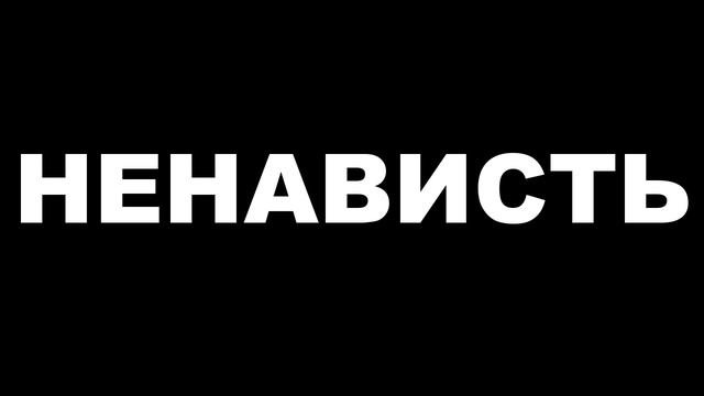 Ненависть