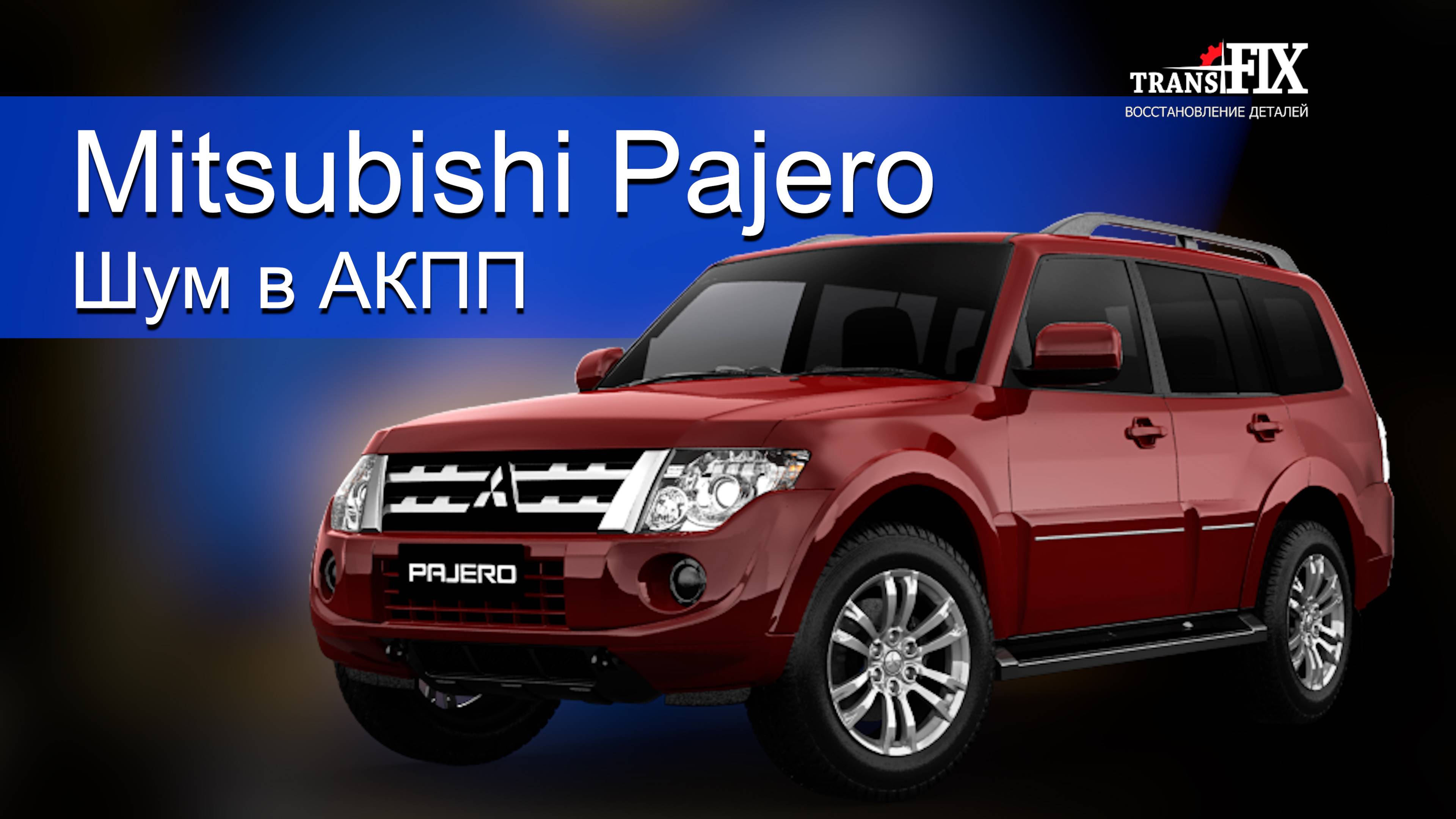 Mitsubishi Pajero шум в АКПП