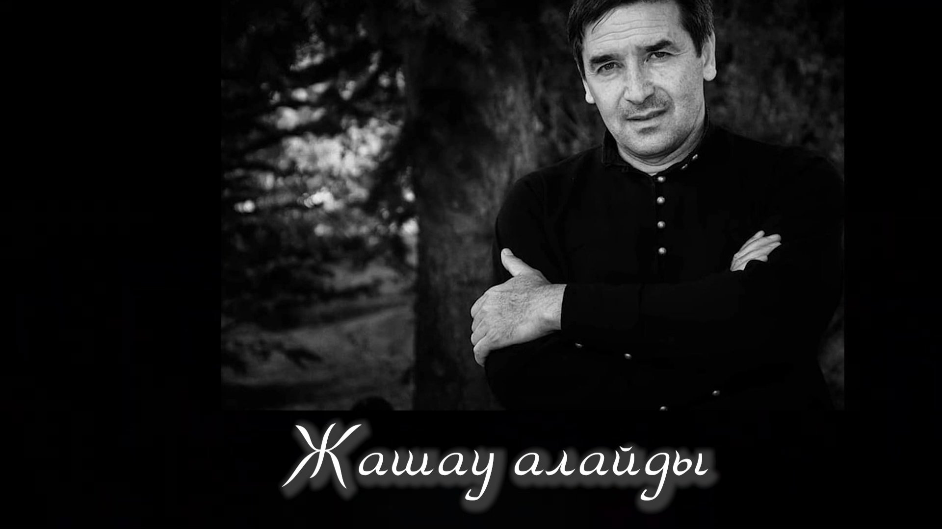 Жашау алайды