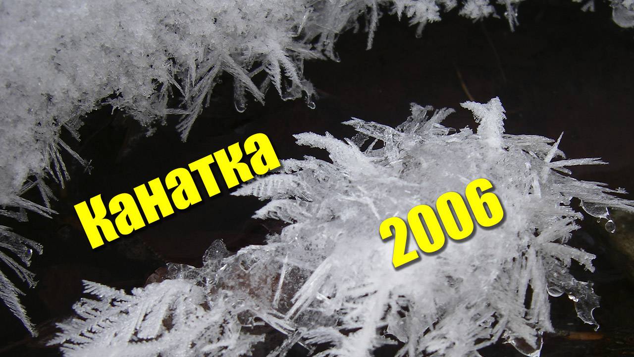 Канатка – 2006