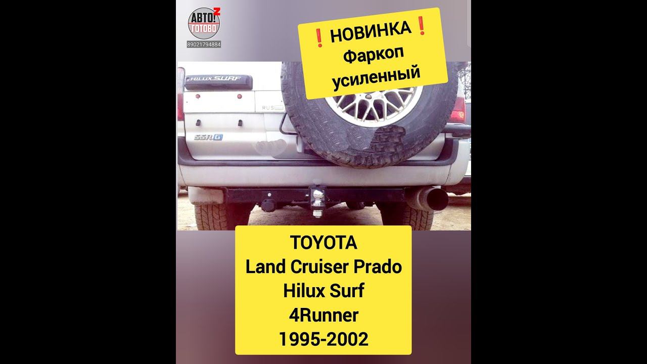 TOYOTA Land Cruiser, Hilux Surf, 4Runner. Фаркоп. НОВИНКА