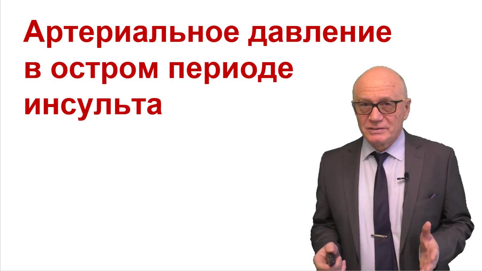 АД в остром периоде инсульта