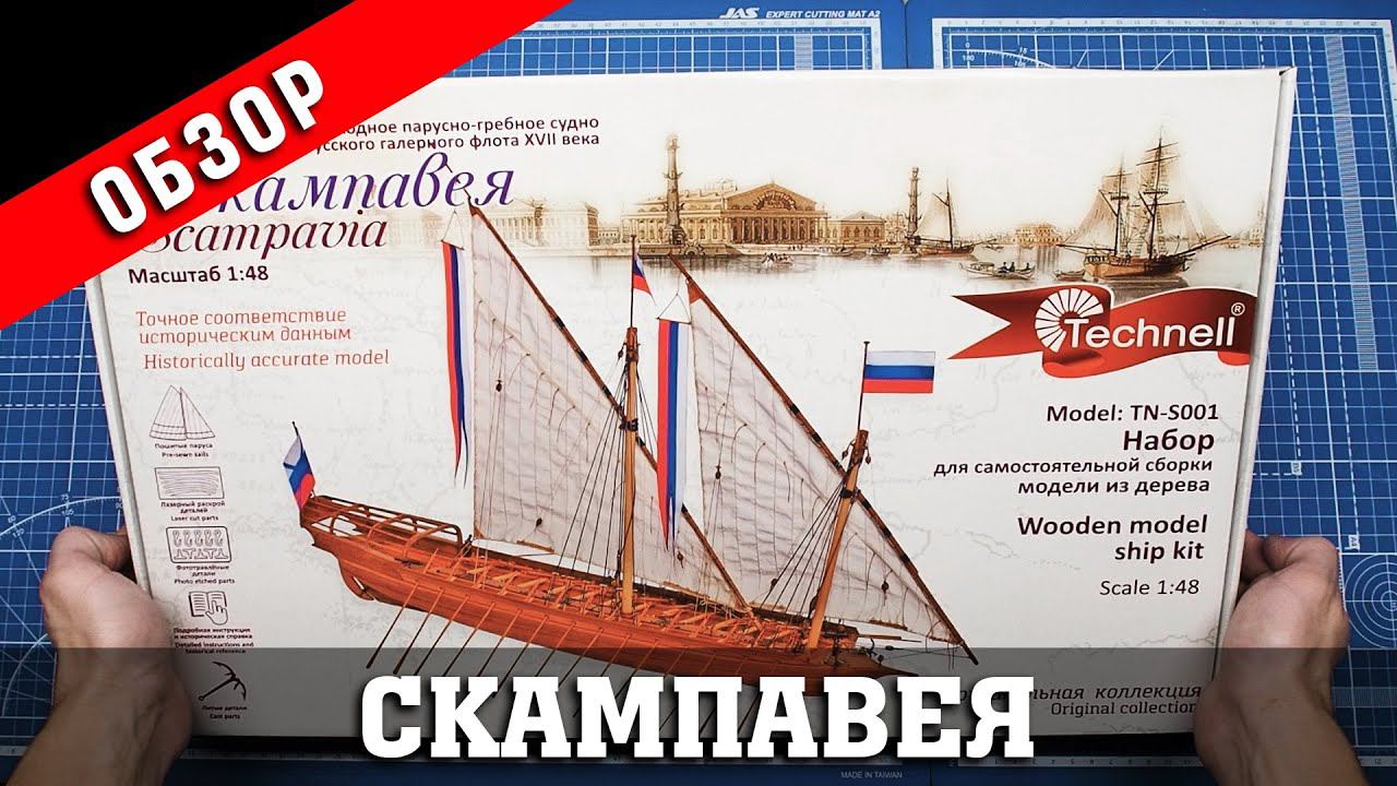 Скампавея от Technell. Обзор набора. Стендовый судомоделизм.