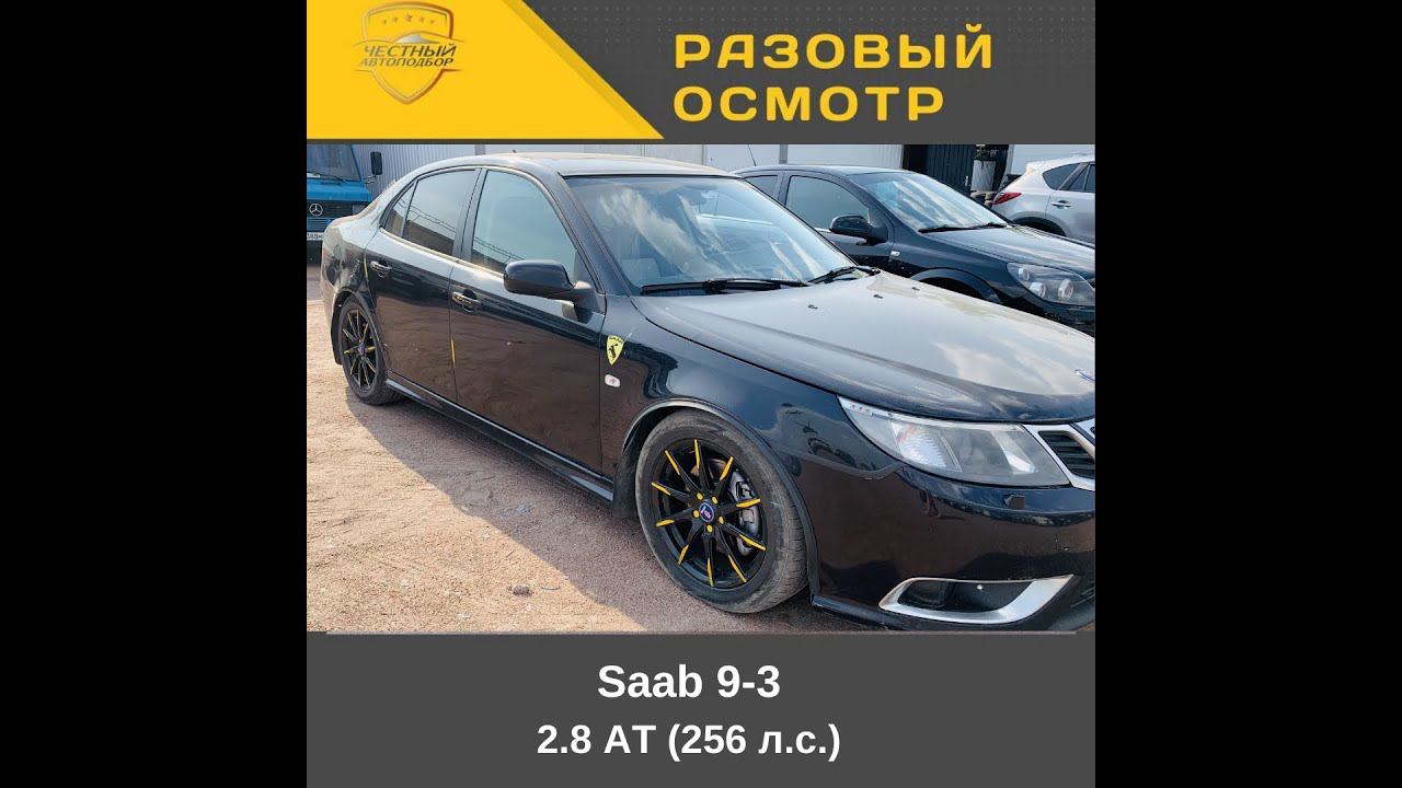 Разовый осмотр Saab 9 3