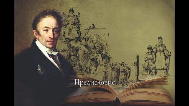 Н.М. Карамзин История государства Российского Предисловие