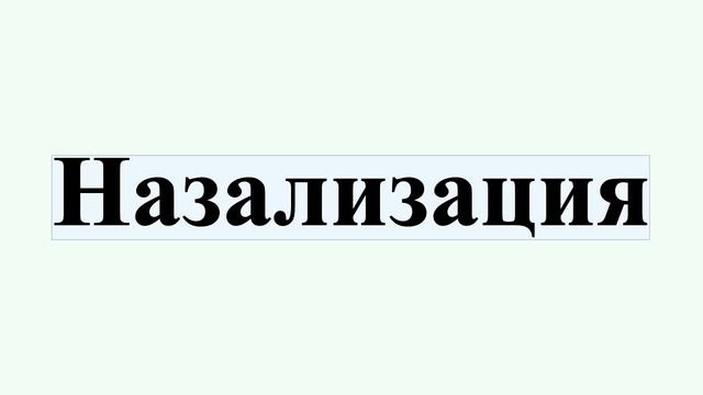 Назализация