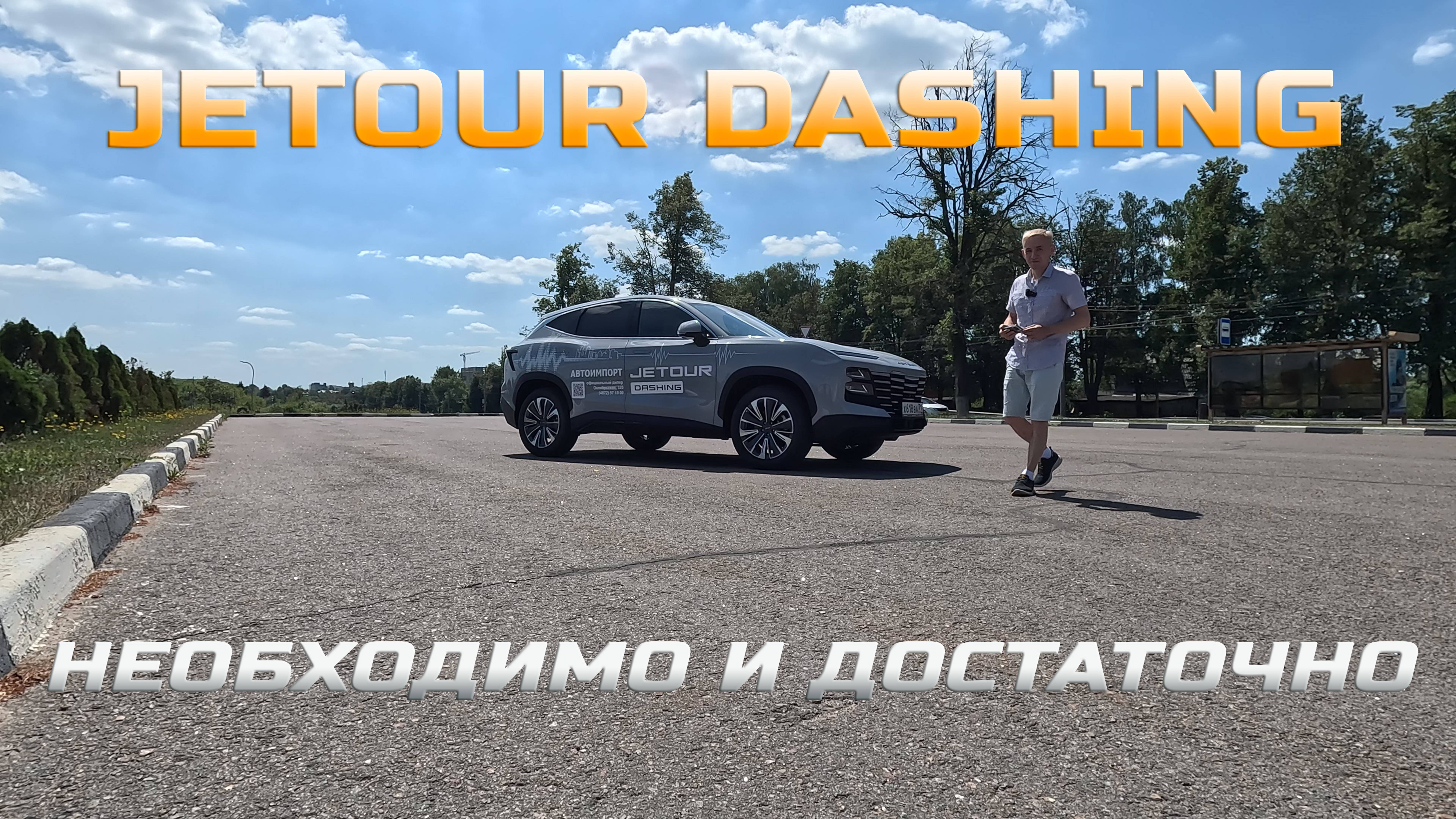 JETOUR DASHING — необходимо и достаточно!