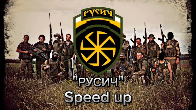 Русич speed up