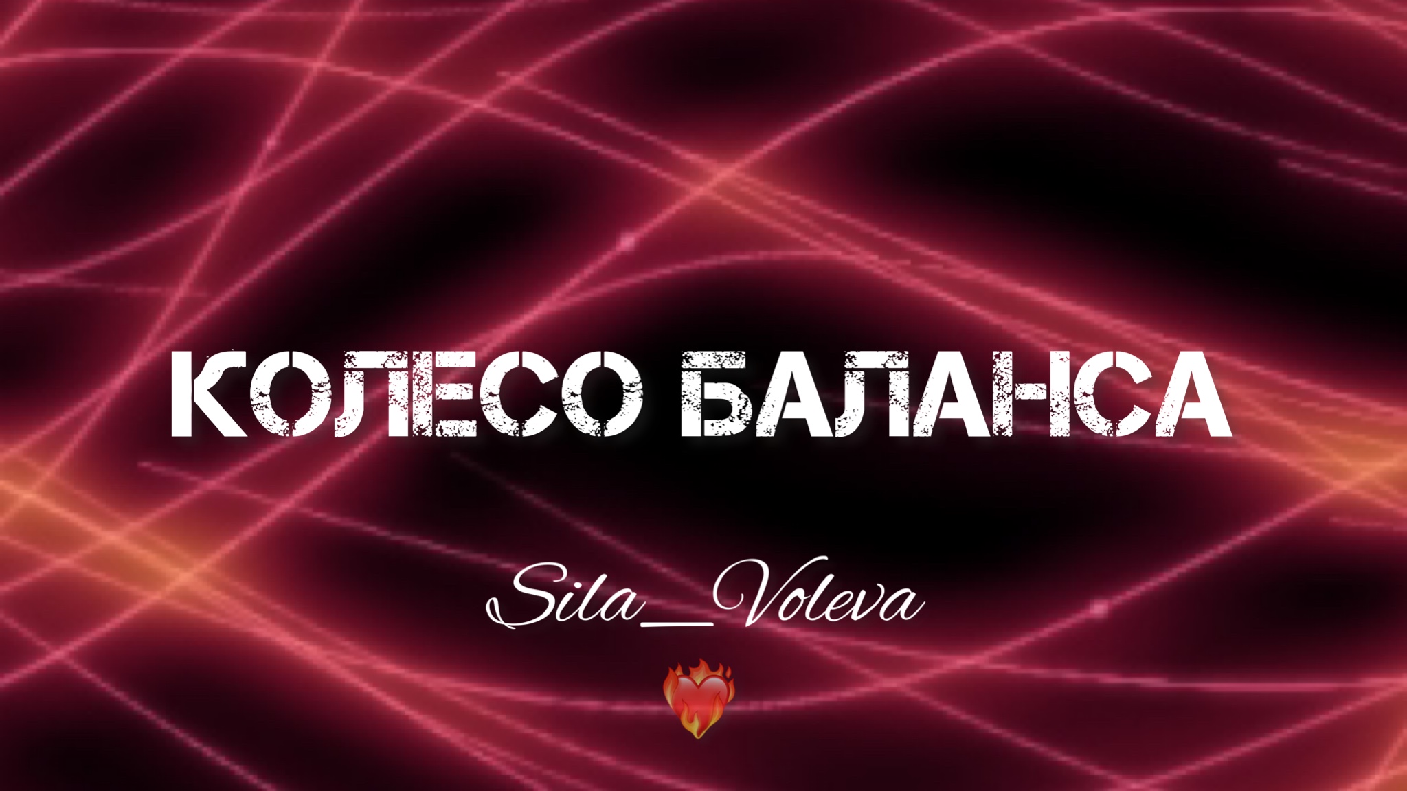Колесо баланса