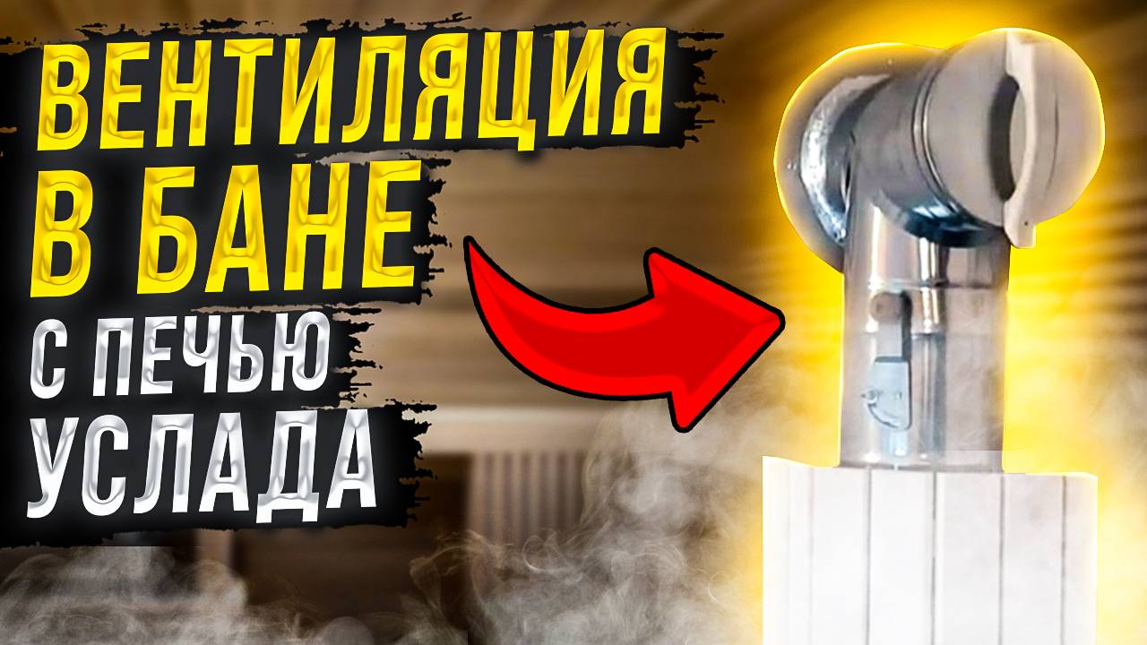 ВЕНТИЛЯЦИЯ В БАНЕ с печью УСЛАДА КЕРАМА. Тест! #4