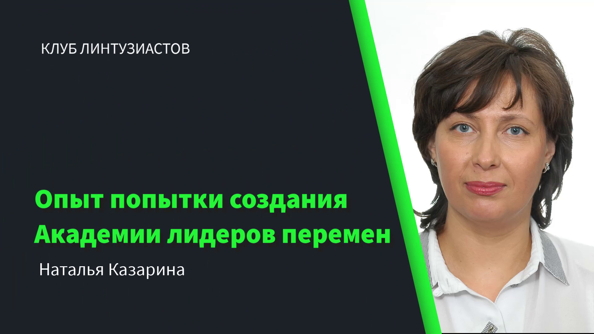 2022 Клуб Линтузиастов - Наталья Казарина "Опыт попытки создания Академии лидеров перемен"