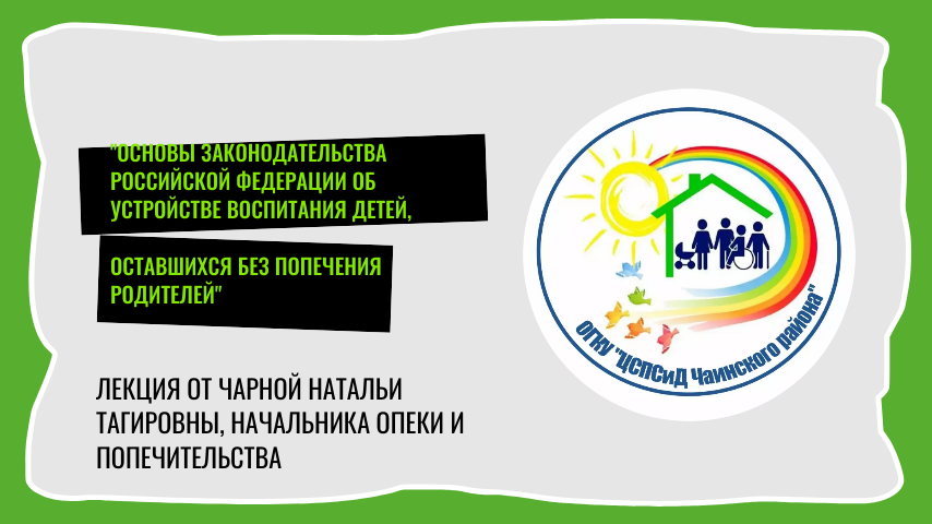 Основы законодательства Российской Федерации об устройстве воспитание детей