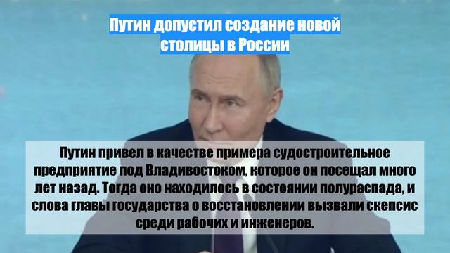 Путин допустил создание новой столицы в России