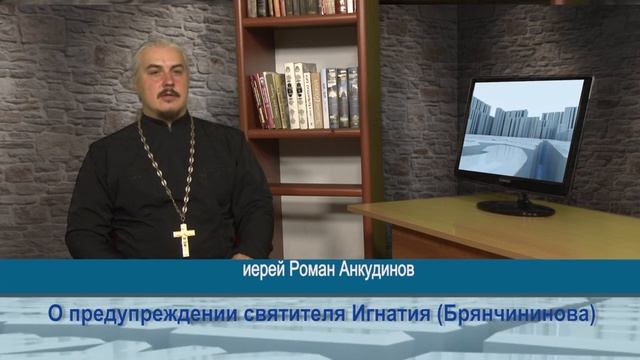 Одним словом о предупреждении святителя Игнатия (Брянчининова).mp4