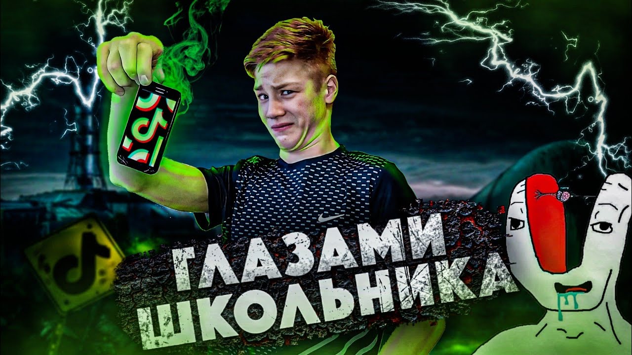 ПОКОЛЕНИЕ ТИКТОКА / ГЛАЗАМИ ШКОЛЬНИКА #1
