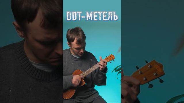 ДДТ-Метель на укулеле