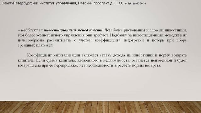 Тема 7. Доходный подход при оценке недвижимости.  2 часть