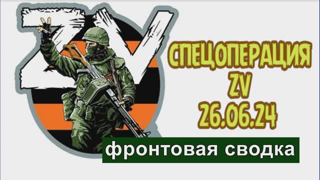 СПЕЦОПЕРАЦИЯ (СВОДКА) 26.06.24 Российские войска успешно продвигаются на Купянском направлении