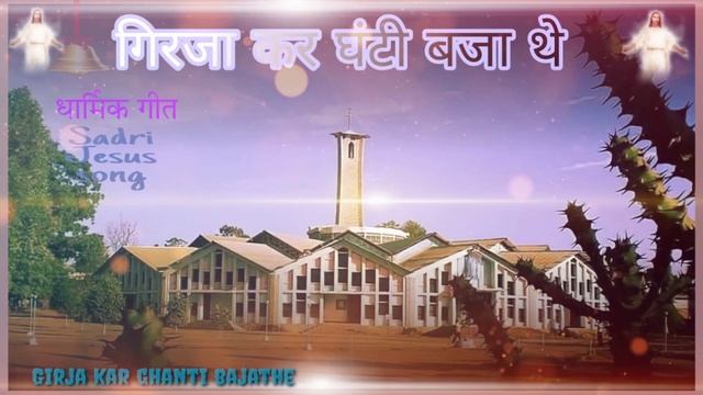 गिरजा कर घंटी बजा थे धार्मिक येशु मशिह गीत