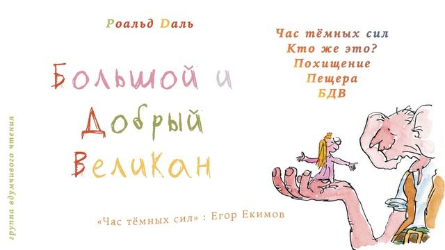 Р. Даль: Большой и Добрый Великан. Час тёмных сил - БДВ
