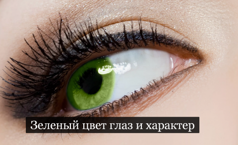 #Аврора #гадание Зеленый цвет глаз и характер