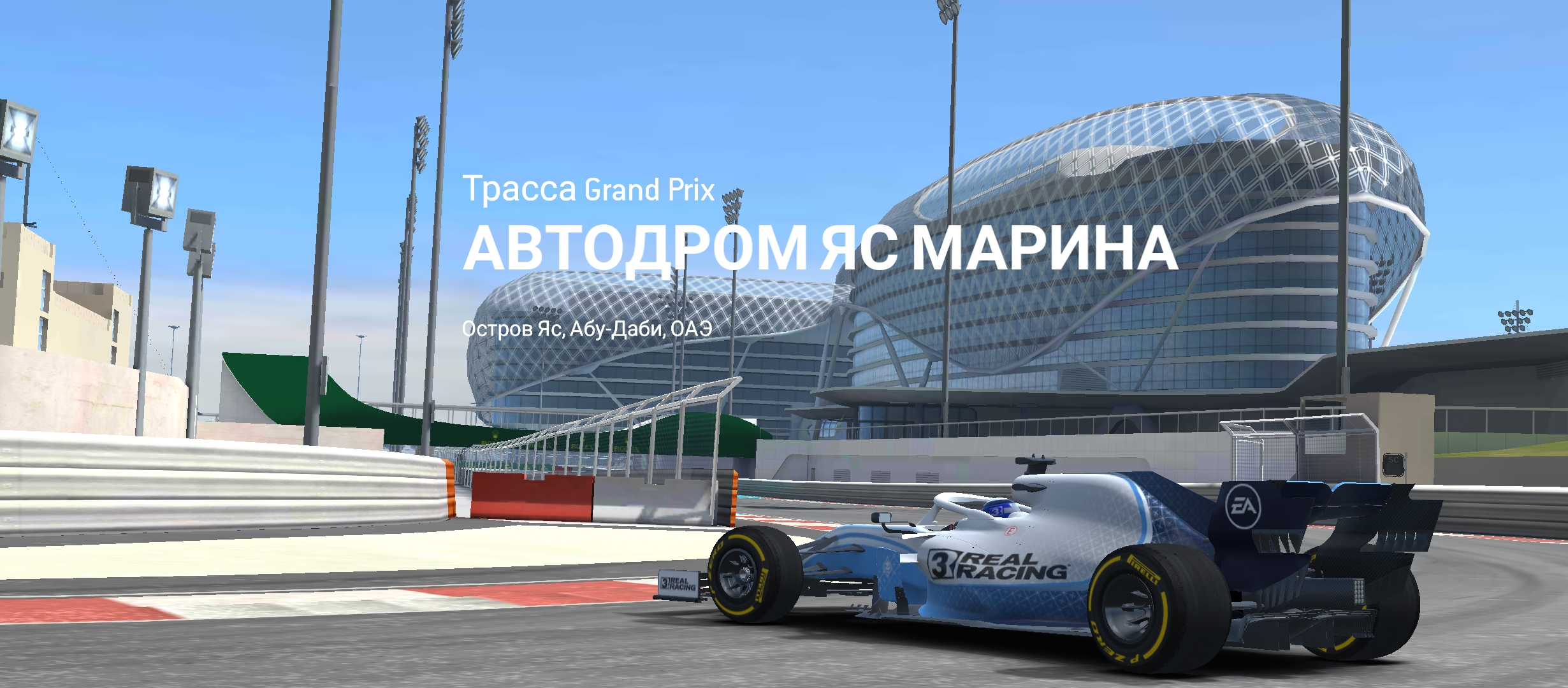 Real Racing 3 - гоночная 3D игра