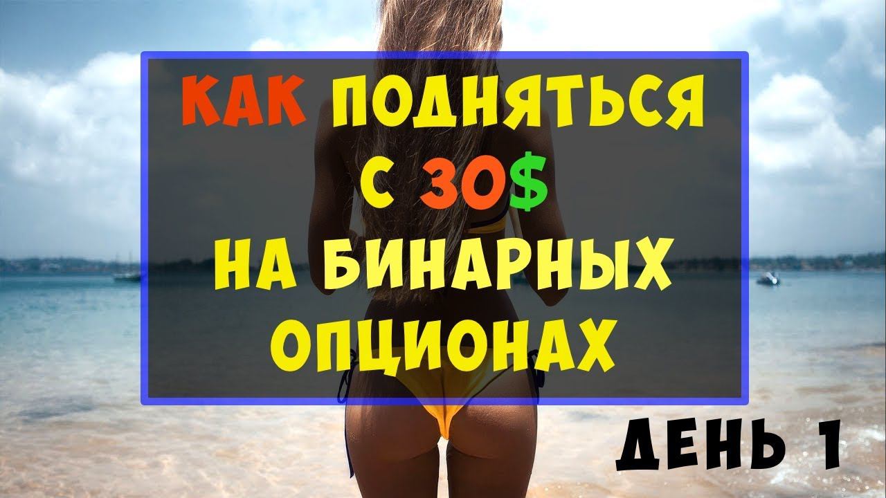 Как подняться с 30 долл на бинарных опционах!