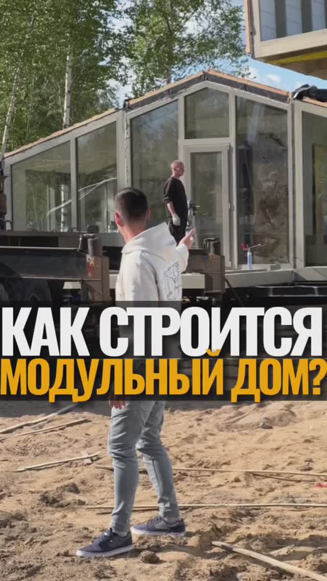 Как строится модульный дом?