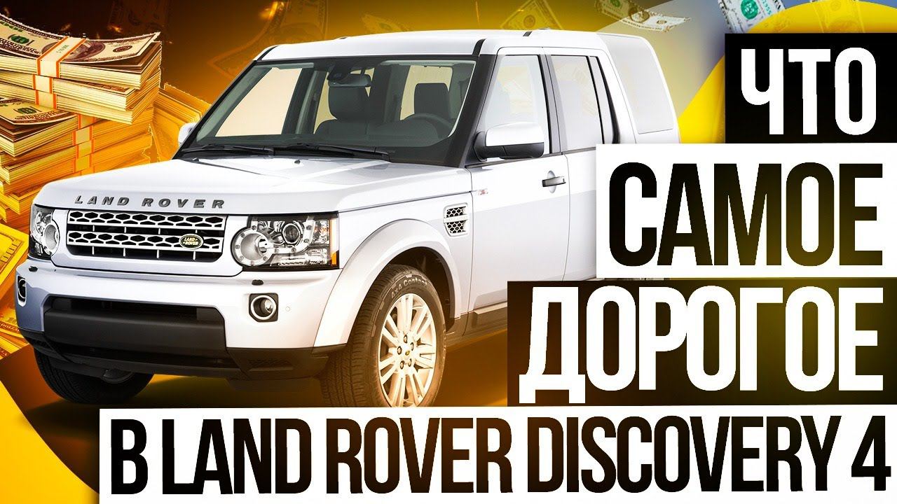 ЧТО САМОЕ ДОРОГОЕ В LAND ROVER DISCOVERY 4 / Сервис Land Rover / LR Premium