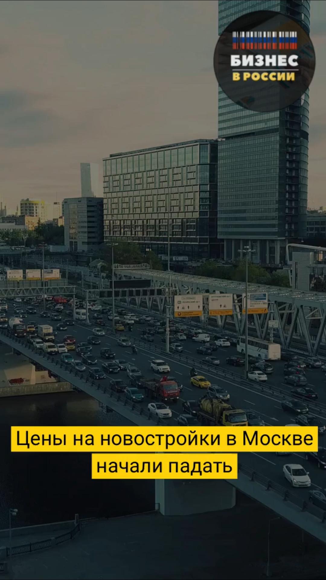 Цены на новостройки в Москве начали падать