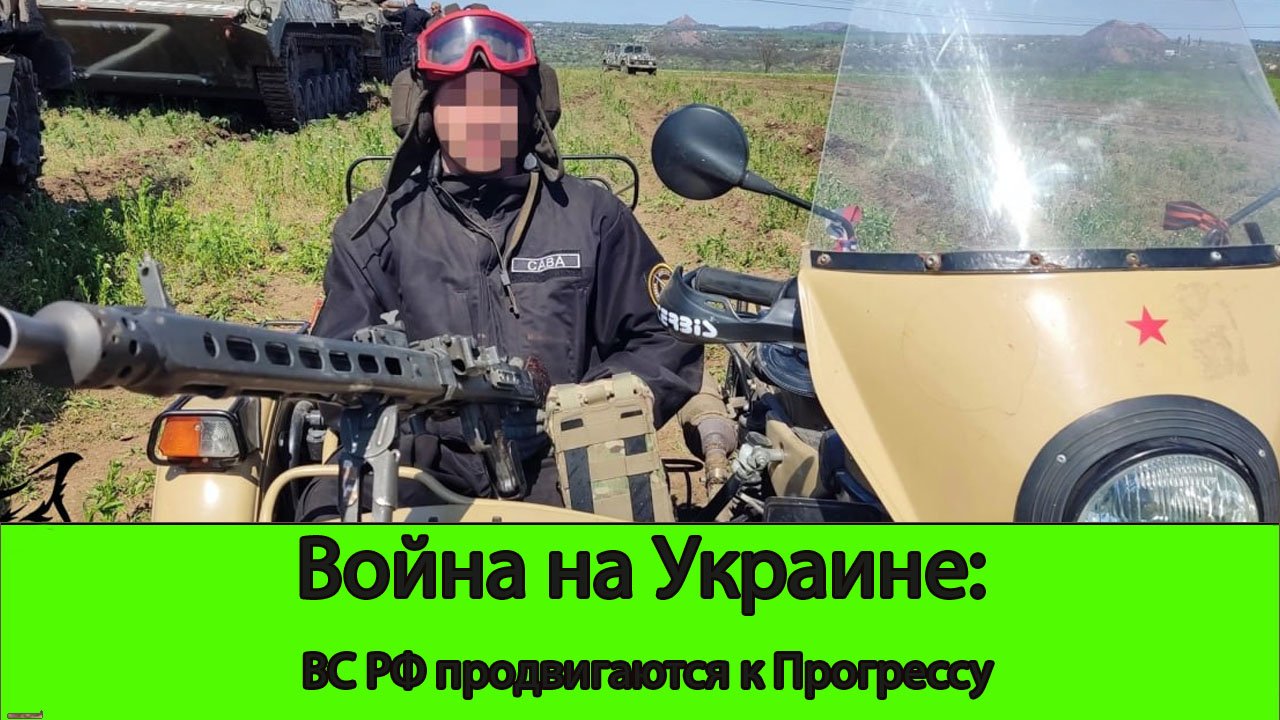 13.06 Война на Украине: Армия России рвется к Прогрессу