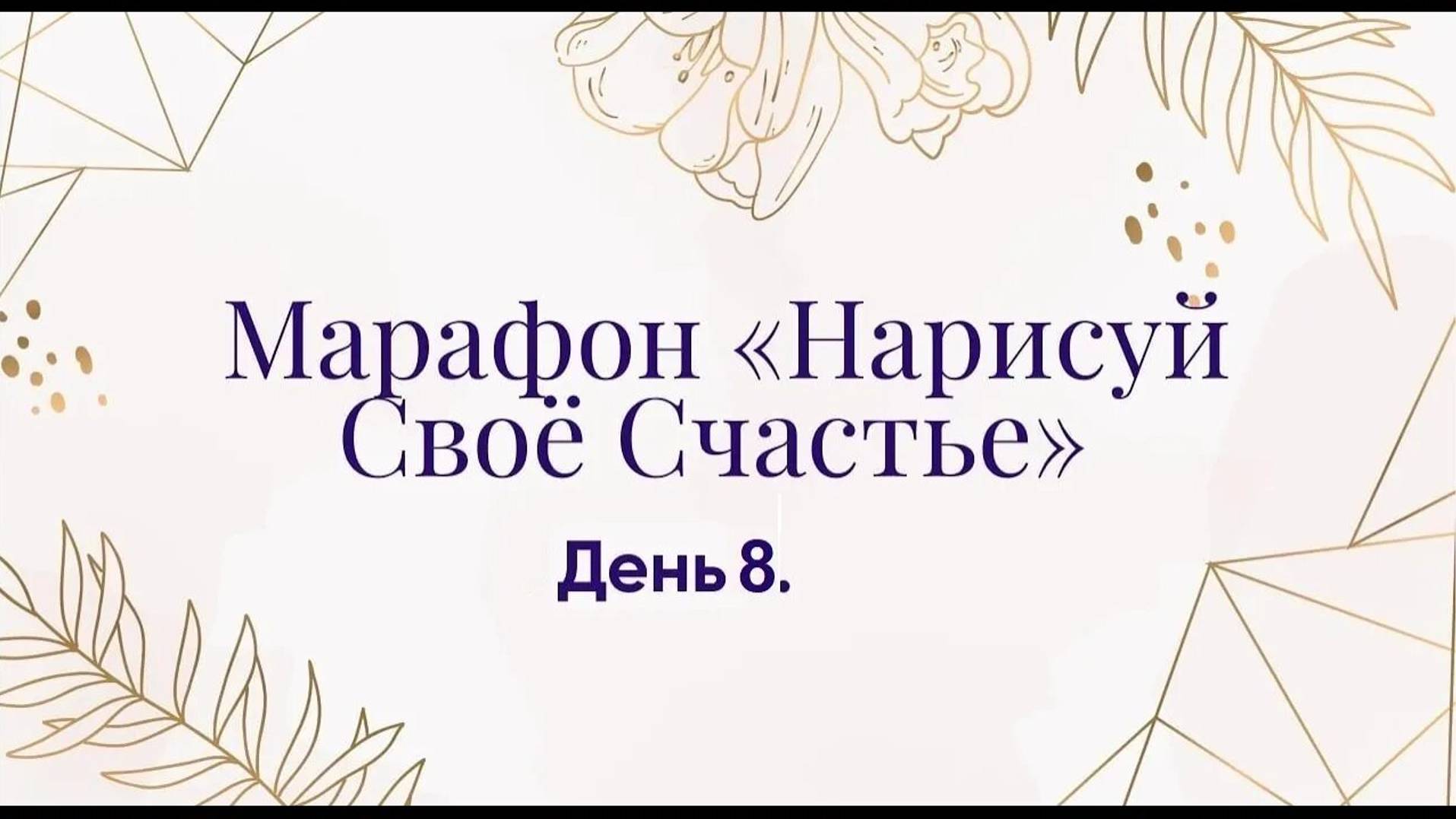 Марафон _Нарисуй свое счастье_ День 8