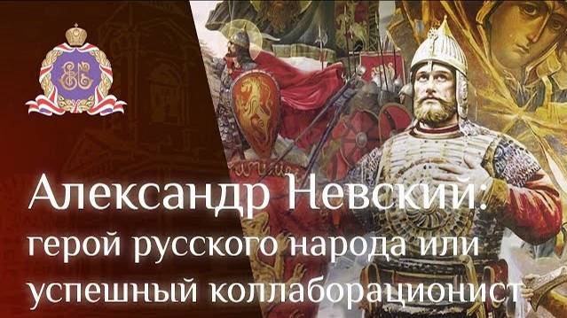 Александр Невский: герой русского народа или успешный коллаборационист