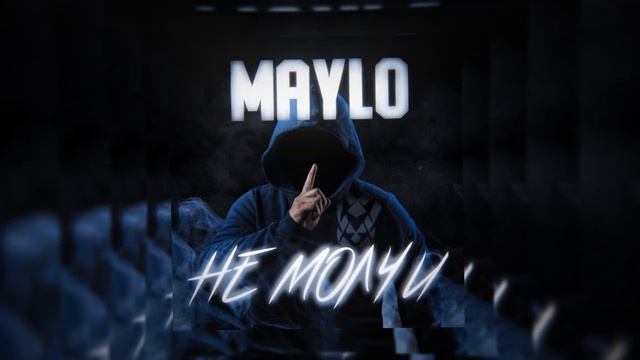 Maylo - Не молчи