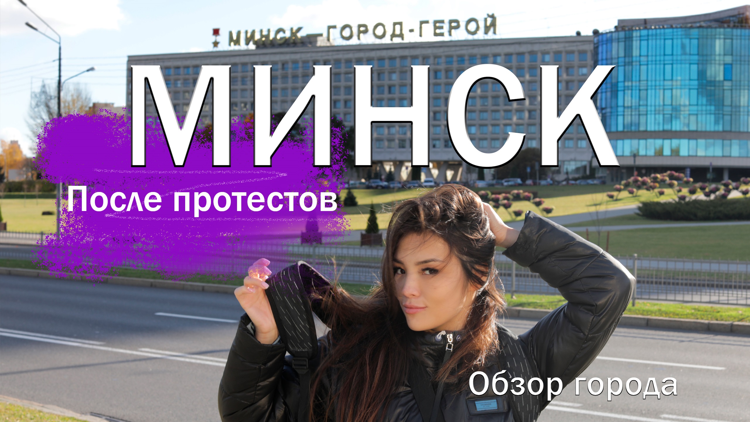 Минск обзор города и настроения после протестов.  Сколько можно заработать в Белоруси?