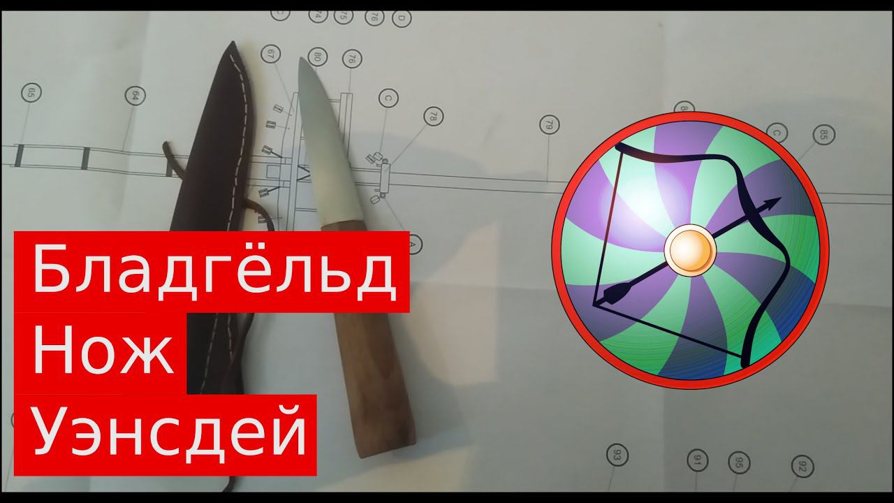 Лучник про Бладгёльд 2022, Нож, Уэнсдей