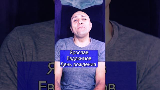 Ярослав Евдокимов День рождения Клондайс кавер