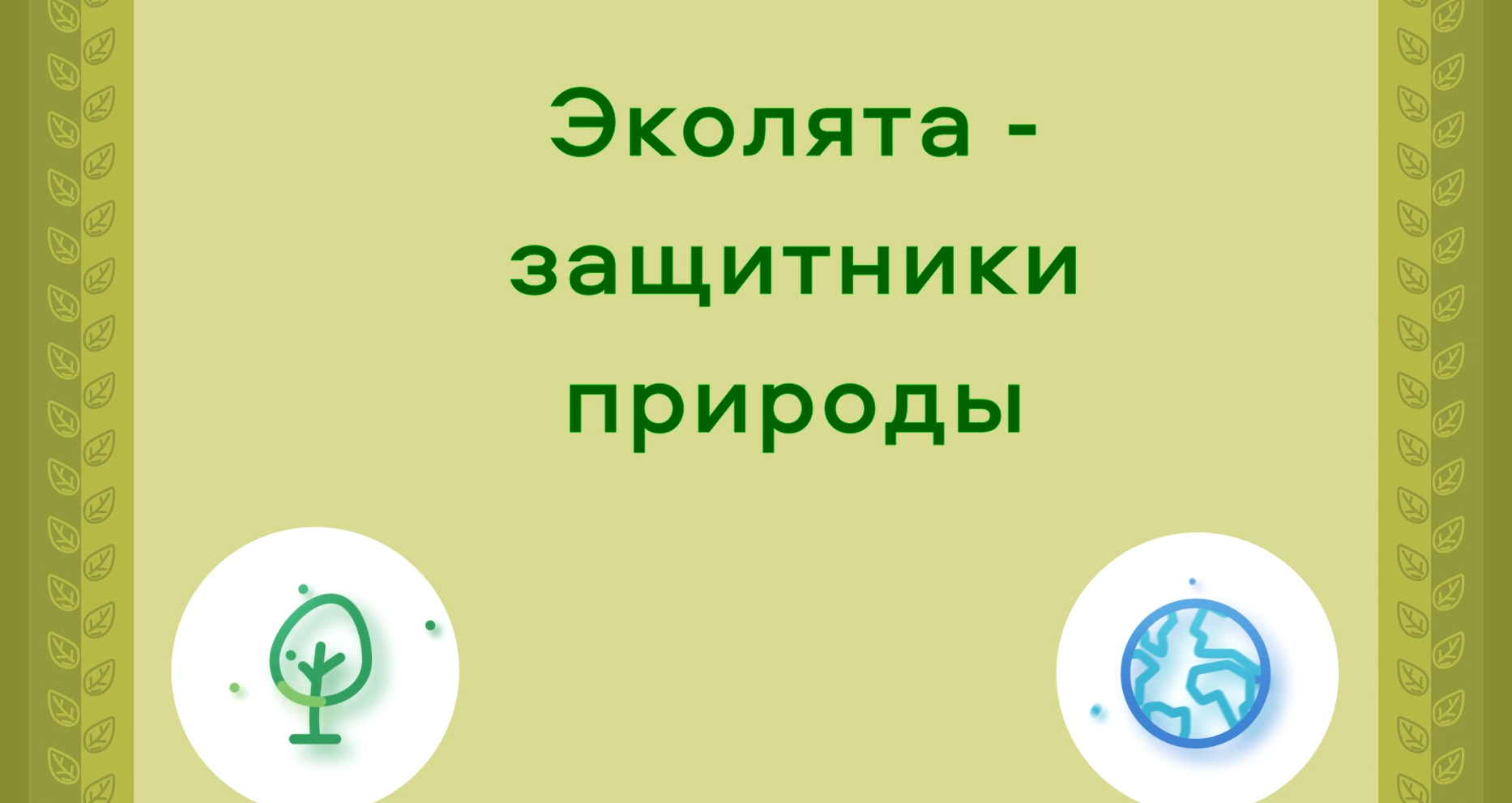 Эколята - защитники природы