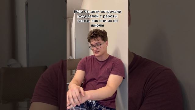 Если бы дети встречали родителей с работы также, как они их со школы