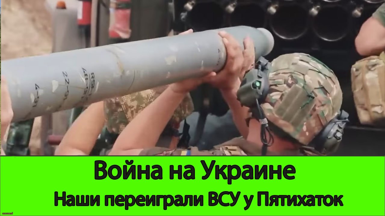 19.06 Война на Украине: На третий день наши полностью тактически переиграли ВСУ у Пятихаток