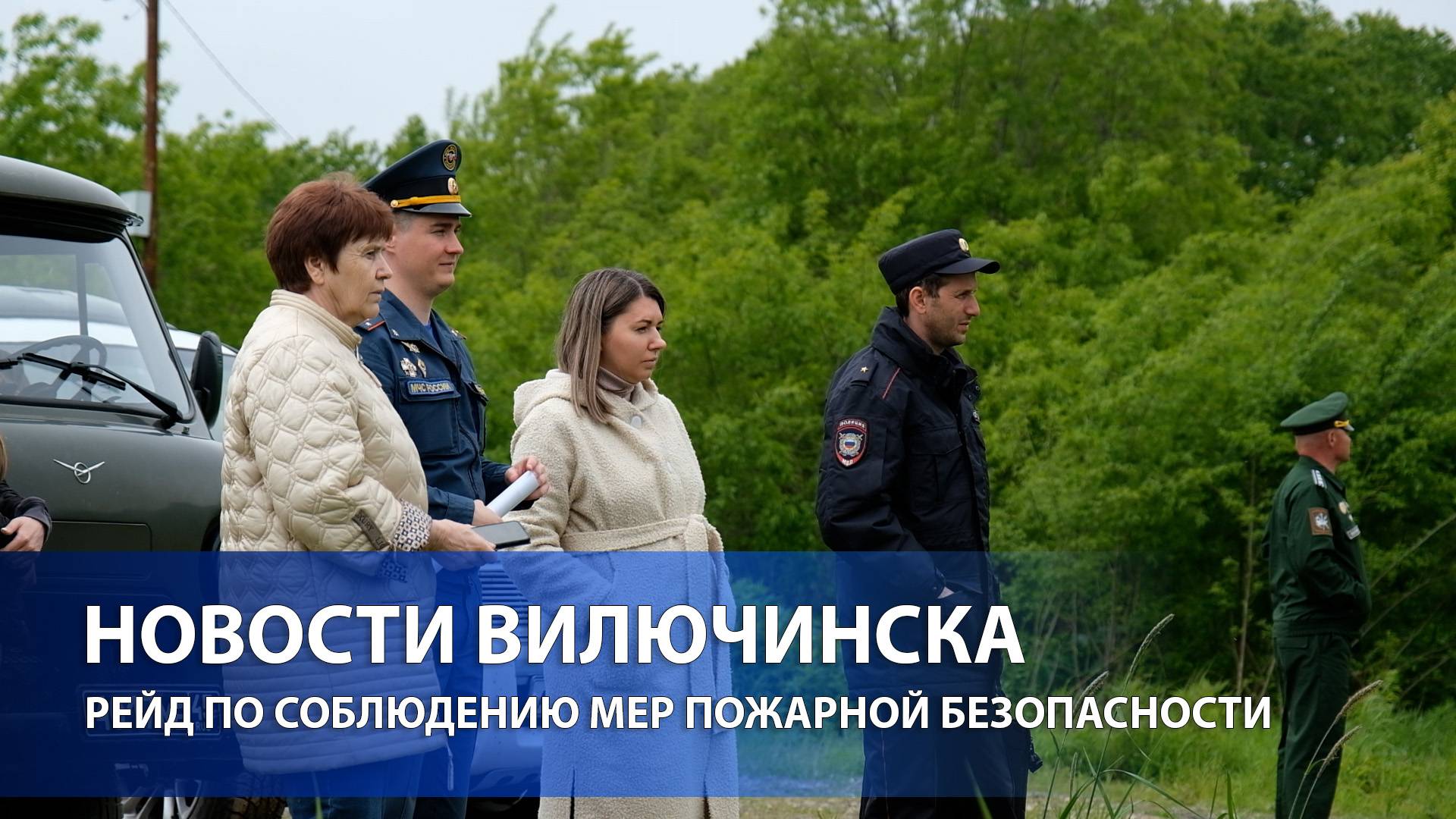 27 июня в Вилючинске прошел рейд по соблюдению мер пожарной безопасности