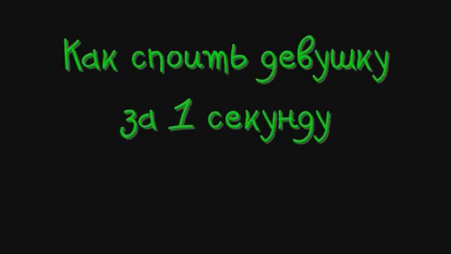 Как споить девушку за 1 секунду