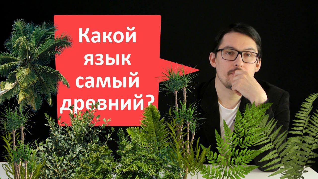 Лингвовыживалово: Какой язык самый древний?