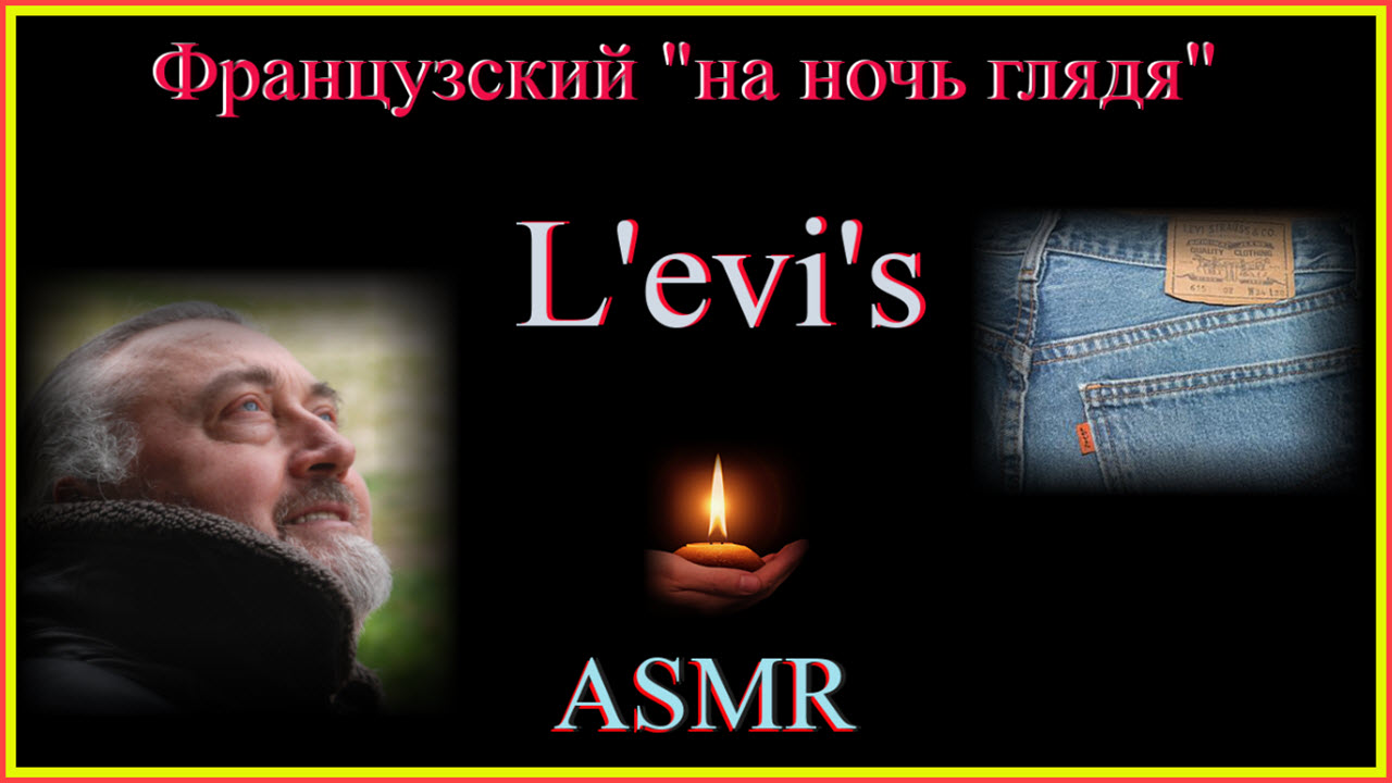Французский на ночь глядя: Levi's ASMR