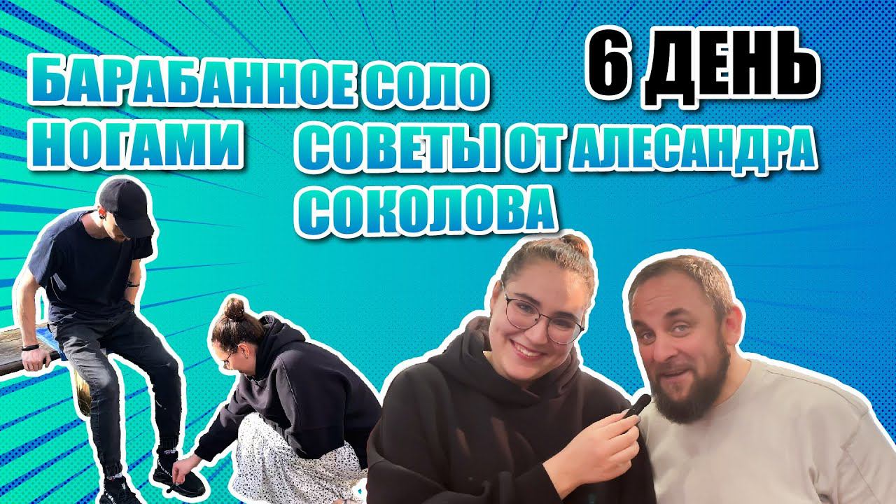 СОВЕТЫ ОТ АЛЕКСАНДРА СОКОЛОВА✨БАРАБАННОЕ СОЛО НОГАМИ6 ДЕНЬ  МС "ШКОЛА ПРОСЛАВЛЕНИЯ"