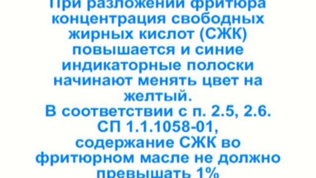 Полоски тестерные  3M для контроля качества фритюра / LRSM
