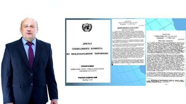 Лекция №9 ""Организация объединенных наций: 50 лет противодействия международному терроризму"