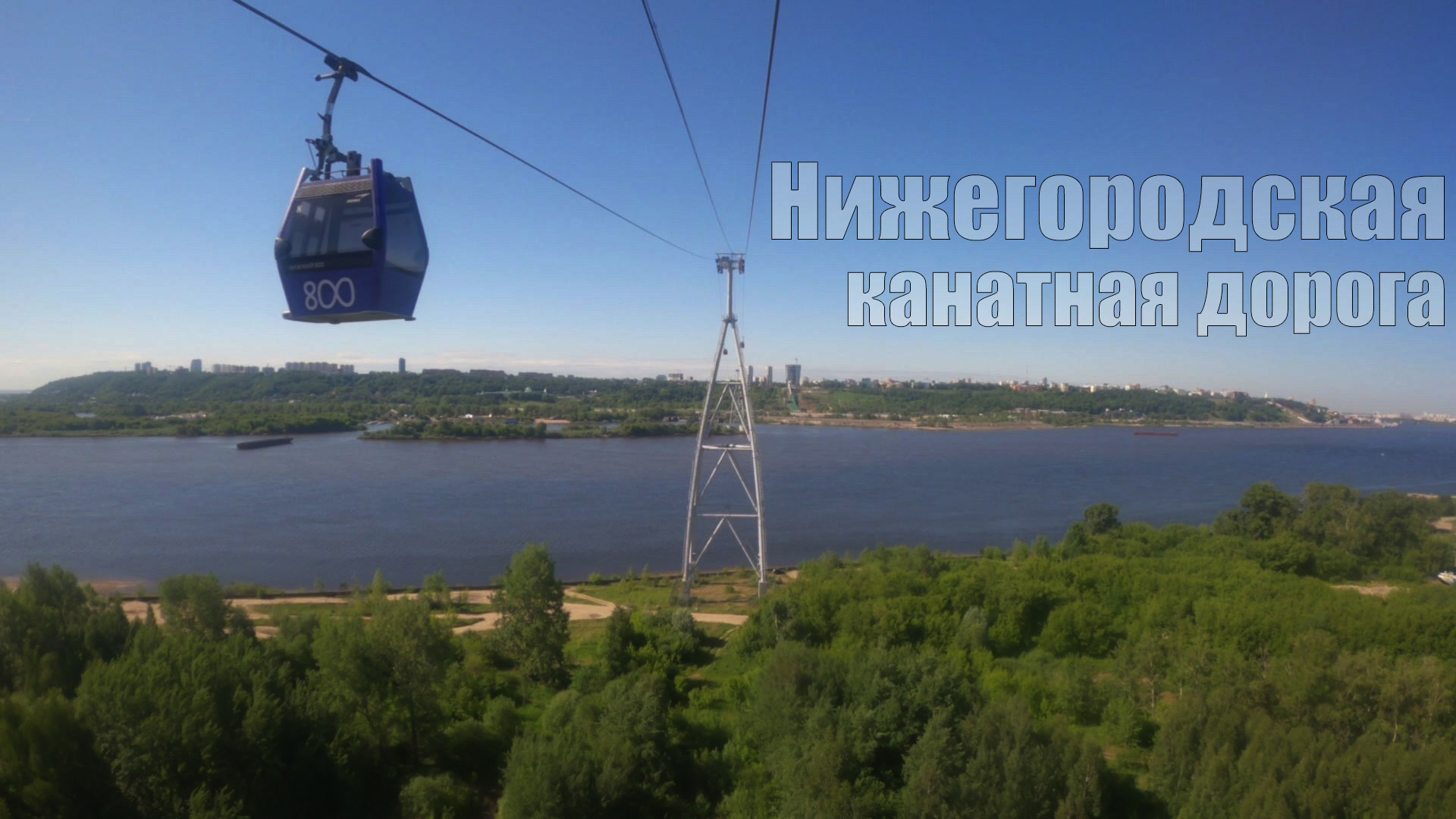 Нижегородская канатная дорога (5 июня 2021)